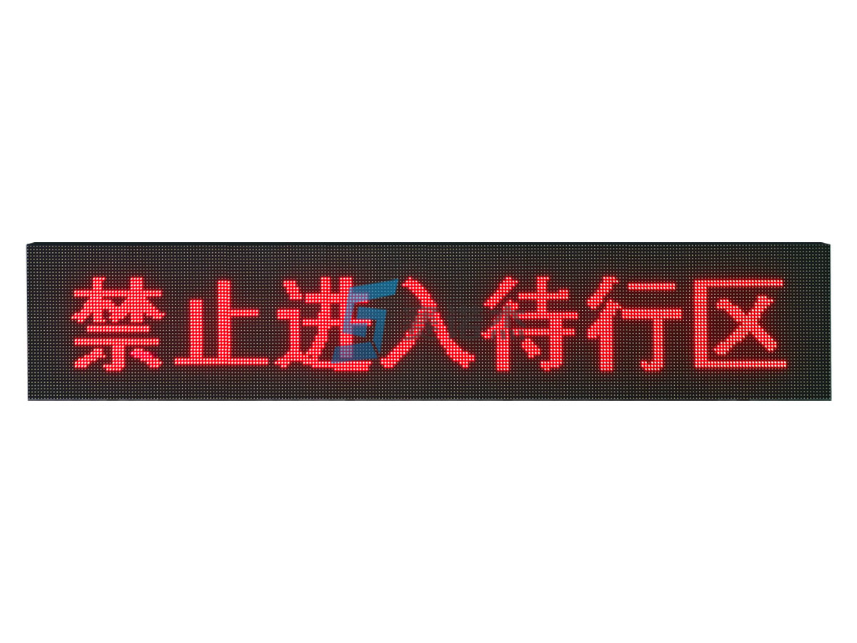 禁止進入待行區提示屏