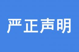 關于Rifortech假冒我司授權開展經營活動的聲明